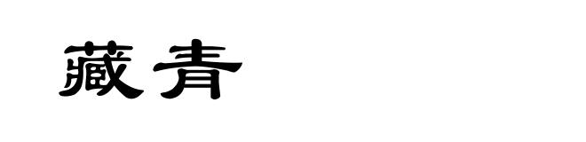 藏青