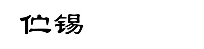伫锡