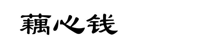 藕心钱