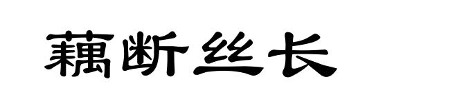藕断丝长