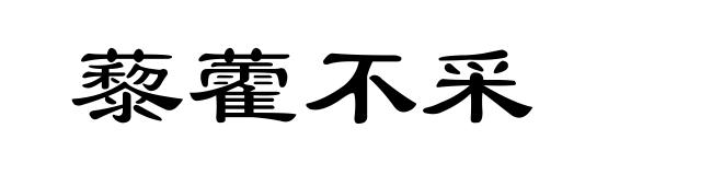 藜藿不采