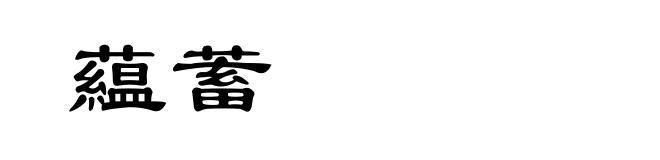 藴蓄