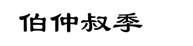 伯仲叔季