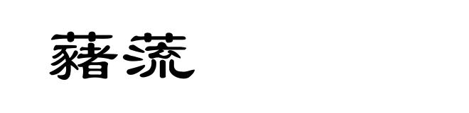 藸蓅