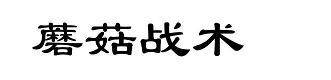 蘑菇战术