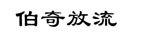 伯奇放流