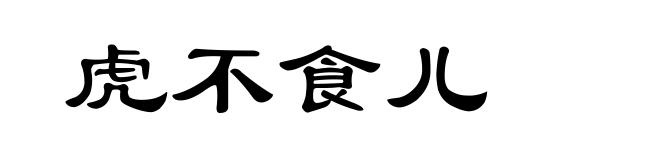 虎不食儿
