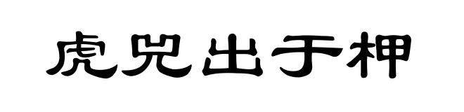 虎兕出于柙