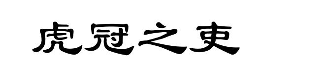 虎冠之吏