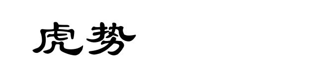 虎势