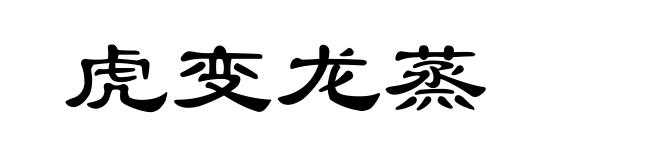 虎变龙蒸