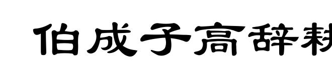 伯成子高辞耕