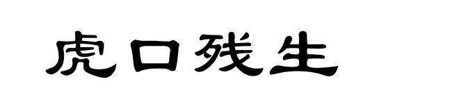 虎口残生