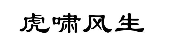 虎啸风生