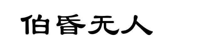 伯昏无人