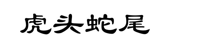 虎头蛇尾