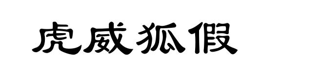 虎威狐假
