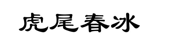 虎尾春冰
