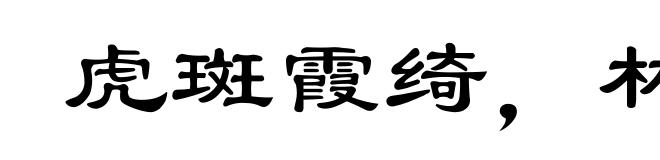 虎斑霞绮,林籁泉韵