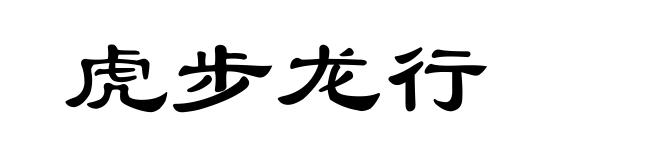 虎步龙行
