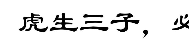 虎生三子，必有一彪