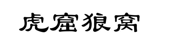 虎窟狼窝