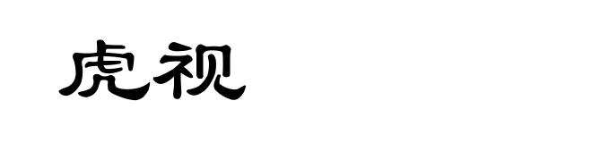 虎视
