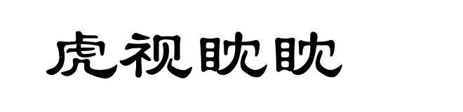 虎视眈眈
