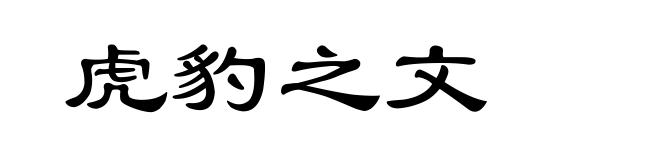 虎豹之文