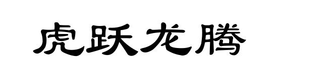 虎跃龙腾