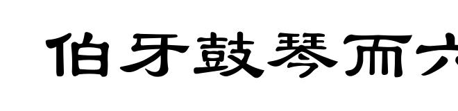 伯牙鼓琴而六马仰秣