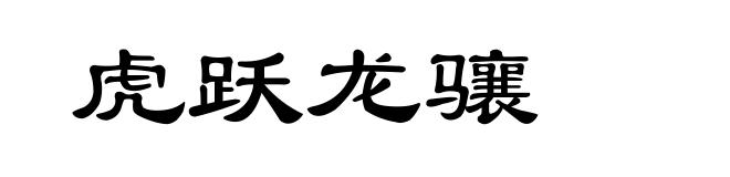 虎跃龙骧
