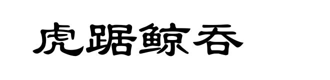 虎踞鲸吞