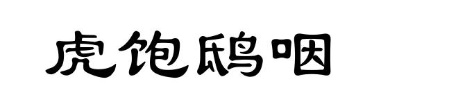虎饱鸱咽