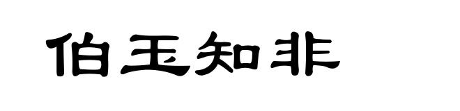 伯玉知非