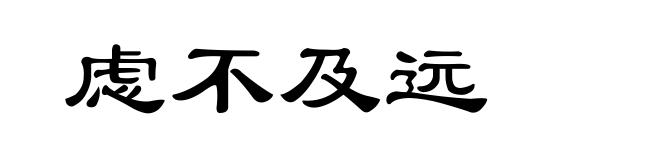 虑不及远