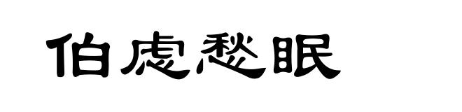 伯虑愁眠