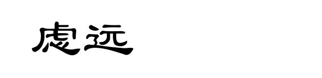 虑远