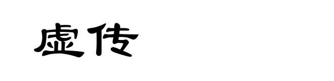 虚传