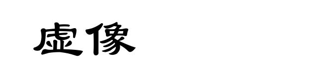 虚像