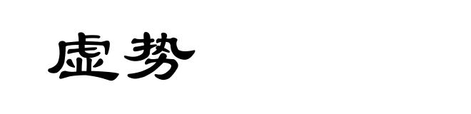 虚势