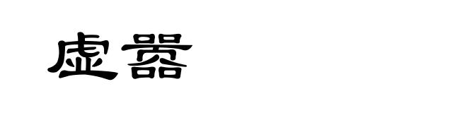 虚嚣