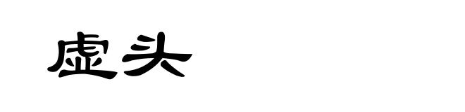 虚头