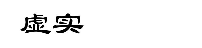 虚实
