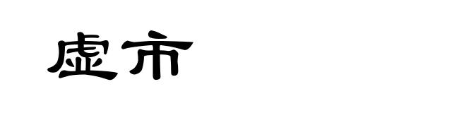 虚市
