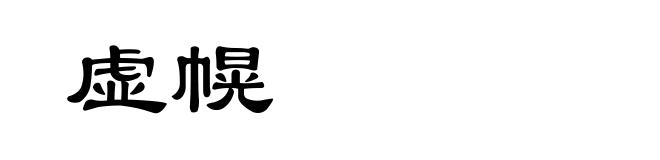 虚幌