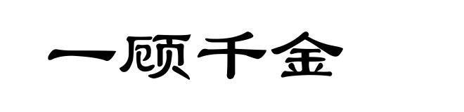 一顾千金