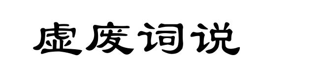 虚废词说