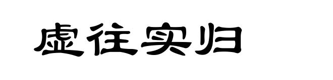 虚往实归
