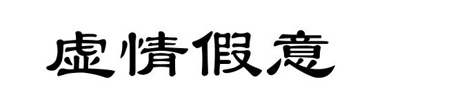 虚情假意